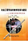 冶金工程专业的教学改革与建设  以重庆科技学院为例