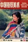 中国纺织美术  1985年  第3期