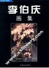 李伯庆画集