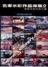 名家水彩作品专集  2  世界水彩作品大展