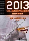 2013全国二级建造师执业资格考试权威预测试卷  建筑工程管理与实务