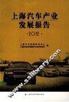 上海汽车产业发展报告  2012