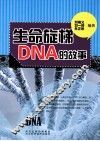 生命旋梯DNA的故事