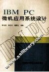 IBM PC微机应用系统设计