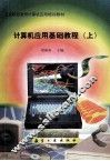 计算机应用基础教程  上