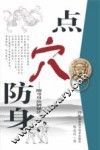 日常用具点穴防身