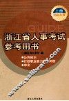 浙江省人事考试参考用书  上  2006年版