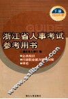 浙江省人事考试参考用书  下  2006年版