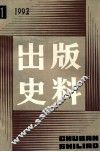 出版史料  1992年  第1期