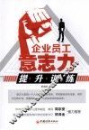 企业员工意志力提升训练