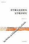 章学诚文论思想及文学批评研究