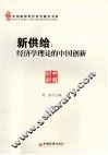 新供给  经济学理论的中国创新