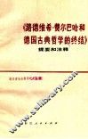 《路德维希·费尔巴哈和德国古典哲学的终结》提要和注释