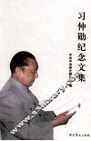 习仲勋纪念文集