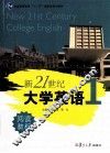 新21世纪大学英语阅读教程  第1册