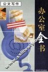 办公室全书  第2册  公文写作
