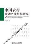 中国农村金融产业组织研究