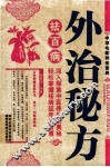 外治秘方祛百病