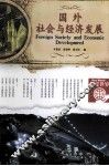 国外社会与经济发展