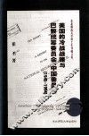 美国的冷战战略与巴黎统筹委员会、中国委员会  1945-1994