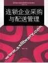 连锁企业采购与配送管理