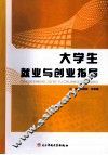 大学生就业与创业指导