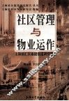 社区管理与物业运作  上海徐汇区康健街道研究报告