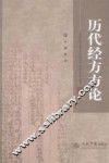 历代经方方论