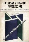 工业会计标准习题汇编