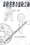 金融信息与金融文献