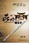 昆明城市史  第2卷  1992-2009