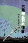 云南民族村寨调查-理论与实际相结合的三个环节