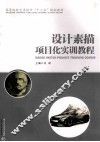 设计素描项目化实训教程