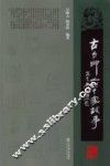 古今印人60家故事