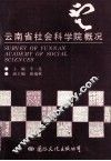 云南省社会科学院概况 电子书封面