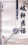 歧轩医话