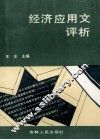 经济应用文评析