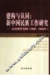 建构与认同  新中国民族工作研究  以贵州省为例  1949-1956年