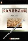 粮食及其制品检验