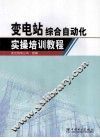 变电站综合自动化实操培训教程