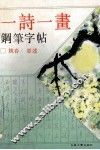 一诗一画钢笔字帖