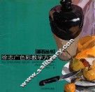 徐志广色彩教学方案