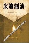 米糠制油