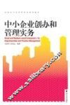 中小企业创办和管理实务