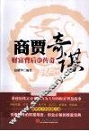商贾奇谋  财富背后的传奇