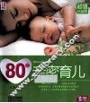 80后亲密育儿  超值钻石版
