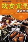 饮食宜忌速查全书