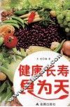 健康长寿食为天