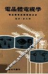 电晶体电视学  电晶体电视机电路分析