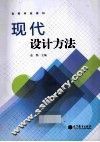 现代设计方法